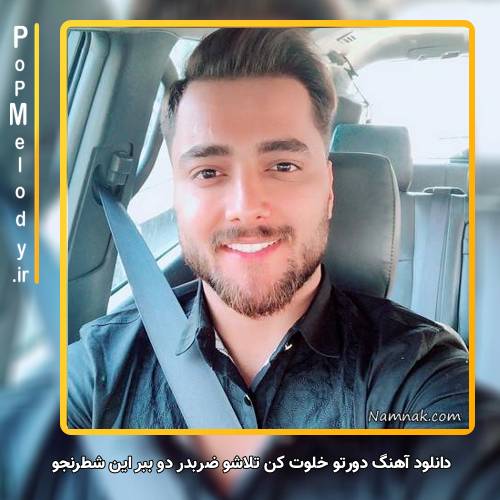 دانلود آهنگ ماکان بند دورتو خلوت کن تلاشو ضربدر دو ببر این شطرنجو